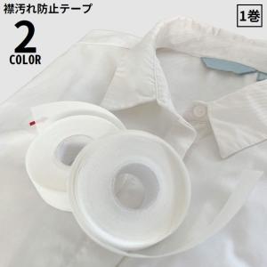 襟汚れ防止テープ 1巻 不織布 長さ8m 幅2.5cm 汗取りパッド ハットライナー ラベルシール 帽子 シャツ 袖 汚れ防止