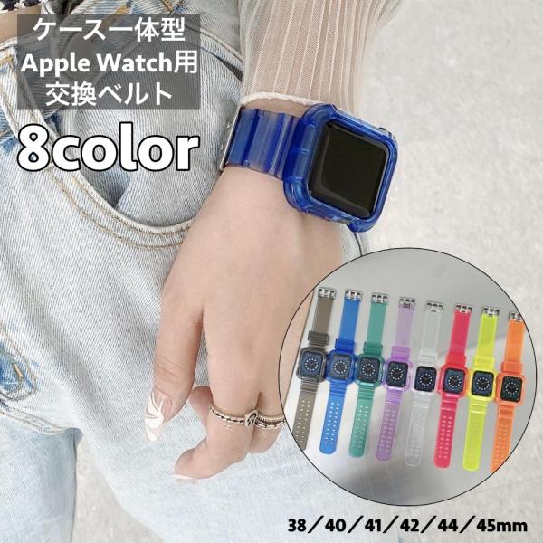 腕時計用ベルト ケース一体型 アップルウォッチ用 apple watch用バンド クリア 透明 スケ...