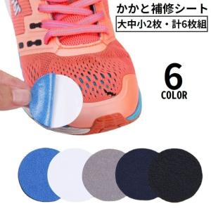 かかと補修シート かかと修理パッチ 6枚セット シューズ補修材 踵 内側 保護 シール 貼るだけ簡単 スニーカー 革靴 パンプス
