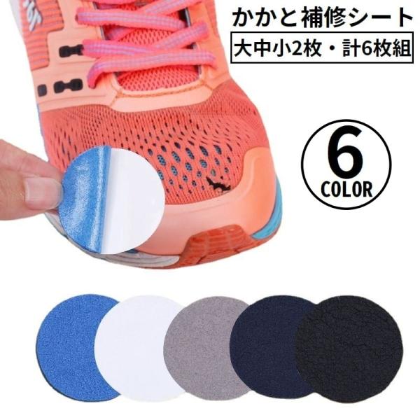 かかと補修シート かかと修理パッチ 6枚セット シューズ補修材 踵 内側 保護 シール 貼るだけ簡単...