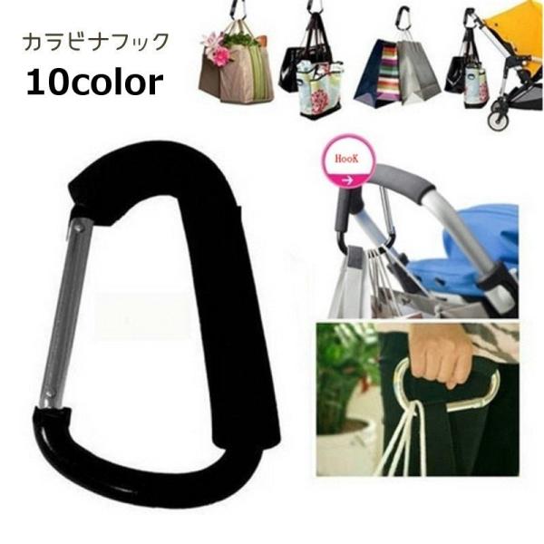 カラビナフック カラビナ 荷物掛け ベビーカーフック D型 大 カラバリ豊富 おしゃれ シンプル 便...