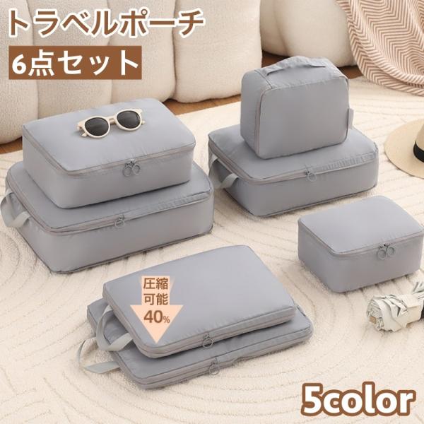 トラベルポーチ 6点セット 出張 旅行用 衣類収納 圧縮袋 シューズバッグ バッグインバッグ 大容量...