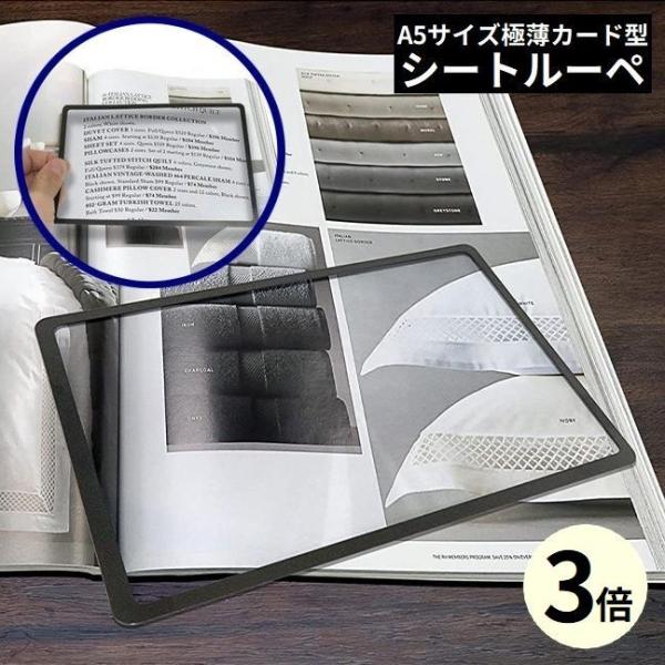 シートルーペ シートレンズ 拡大鏡 虫眼鏡 虫めがね カード型 超薄型 A5サイズ 倍率3倍 軽量 ...