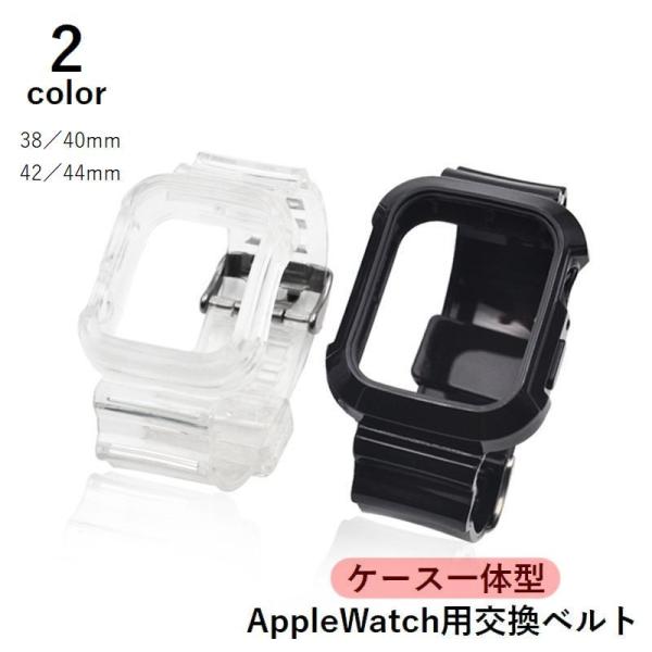 Applewatch用交換バンド 交換ベルト ケース一体型 クリア 透明 ソフト 38mm 40mm...