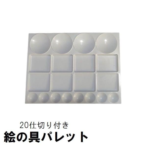 パレット 20仕切 水彩 アクリル 油絵 えのぐ 混色 調色 四角形 指穴なし 仕切り付き アート ...