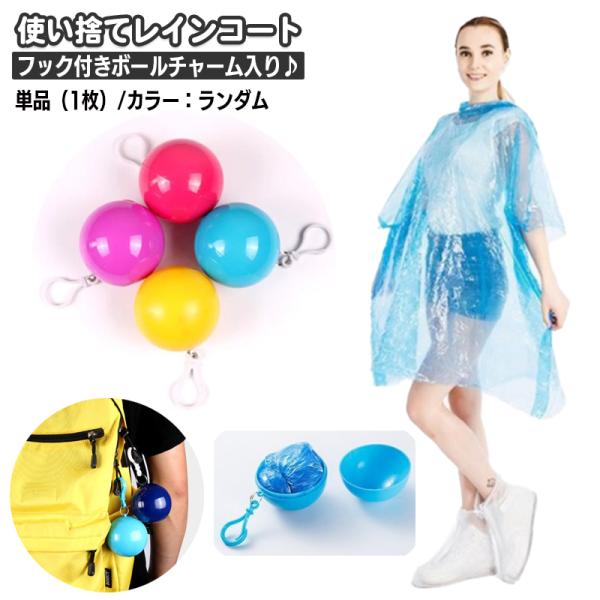 レインコート 使い捨て 単品 1枚 レインポンチョ コンパクト カプセル入りレインコート キーホルダ...