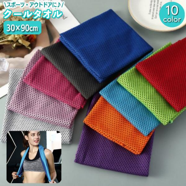 冷感タオル クールタオル 単品 1枚 冷却タオル ひんやり 30 90cm アイスタオル スポーツ ...