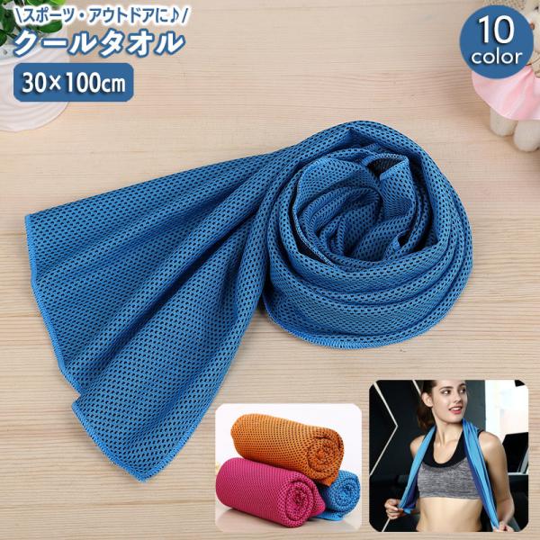 冷感タオル クールタオル 単品 1枚 冷却タオル ひんやり 30 100cm アイスタオル スポーツ...