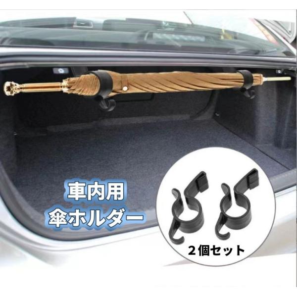 車内用傘ホルダー 2個セット アンブレラホルダー 傘置き 収納 車内 すっきり 簡単 雨傘 長傘 車...