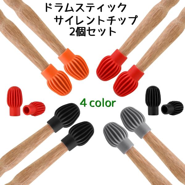ドラムスティックサイレントチップ 2個セット ドラムスティック用 ミュートカバー ドラム 楽器 消音...