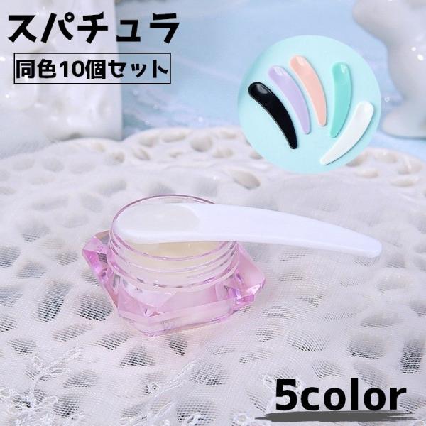 スパチュラ 同色10個セット フェイスクリーム アイクリーム メイク道具 メイクグッズ ヘラ スティ...