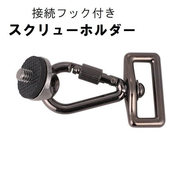 スクリューホルダー 接続フック付き カメラアクセサリー 三脚ネジ 取り付け アダプター ネックストラ...