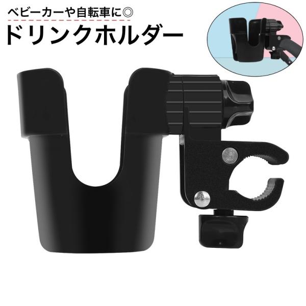 ドリンクホルダー 哺乳びんホルダー 哺乳瓶ホルダー ベビーカー用 自転車用 カップホルダー ボトルホ...