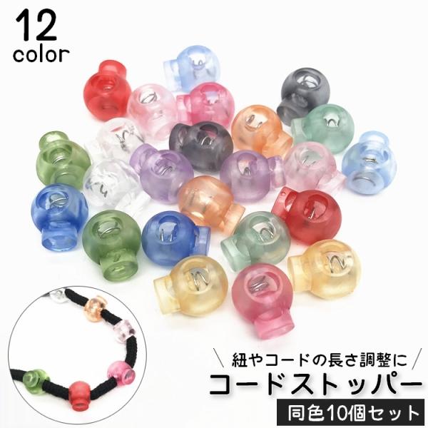 コードストッパー 10個セット 1つ穴タイプ クリアカラー コードロック バックル 日用品雑貨 裁縫...
