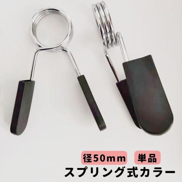 スプリング式カラー 直径50mm用 単品 バーベルクリップ バーベルスプリング プレート止め ダンベ...