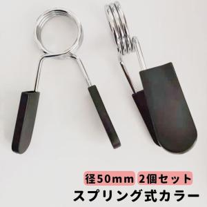 スプリング式カラー 直径50mm用 2個セット バーベルクリップ バーベルスプリング プレート止め ダンベル 留め具 筋トレ トレーニング器具｜プラスナオYahoo!店