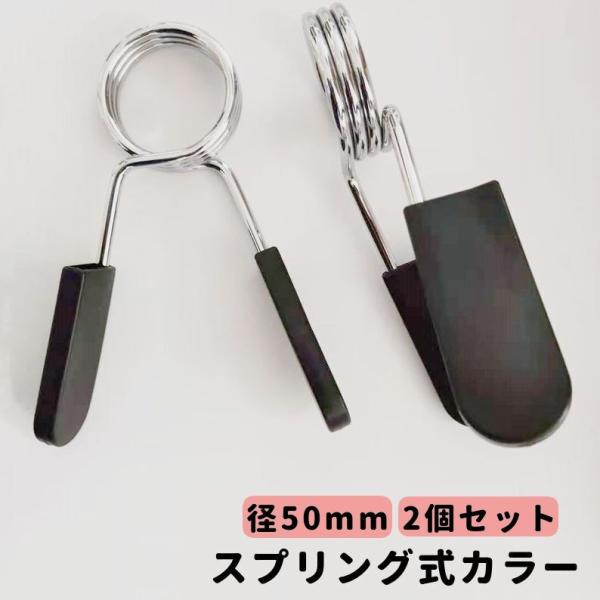 スプリング式カラー 直径50mm用 2個セット バーベルクリップ バーベルスプリング プレート止め ...