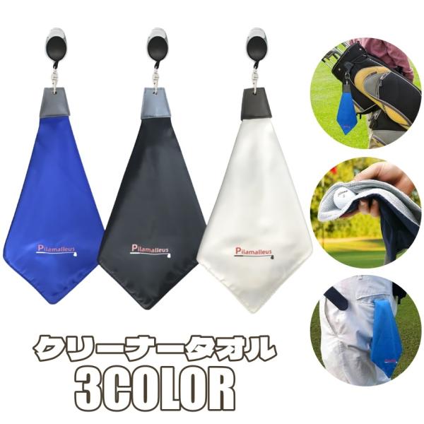 フック付きタオル ゴルフ用品 ボールクリーナー マイクロファイバー 折りたたみ クラブタオル ボール...