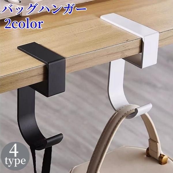 バッグハンガー バッグフック かばん掛け 鞄 吊り下げ 省スペース 汚れ防止 荷物掛け テーブルフッ...