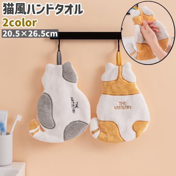 ハンドタオル タオル 手拭き ループ付き 猫風 ネコ風 グレー イエロー 黄色 フリース かわいい ...