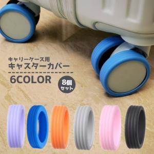 キャスターカバー 同色8個セット キャリーケース...の商品画像