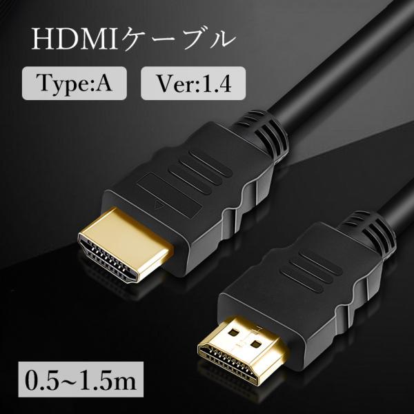 HDMIケーブル タイプA 1.4 0.5m 1m 1.5m フルHD PC パソコン TV テレビ...