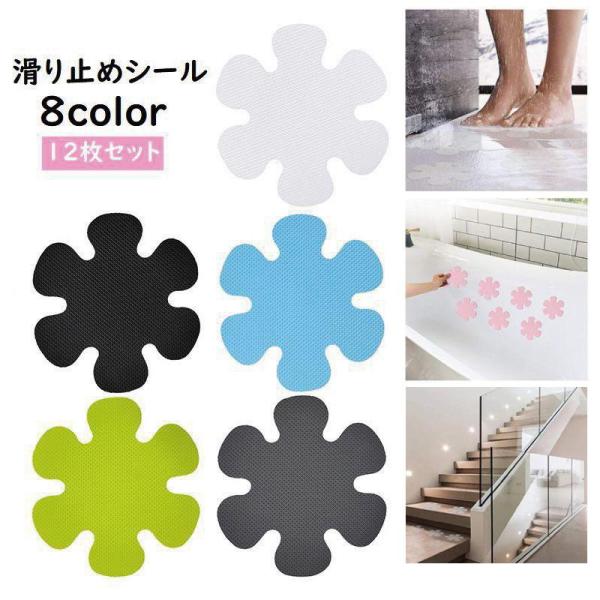 滑り止めシール 12枚セット 滑り止めテープ ステッカー 貼る 転倒防止 フラワー お風呂 浴室 浴...