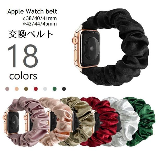 Apple Watch用 交換ベルト 腕時計バンド シュシュタイプ 互換ベルト アップルウォッチ用 ...