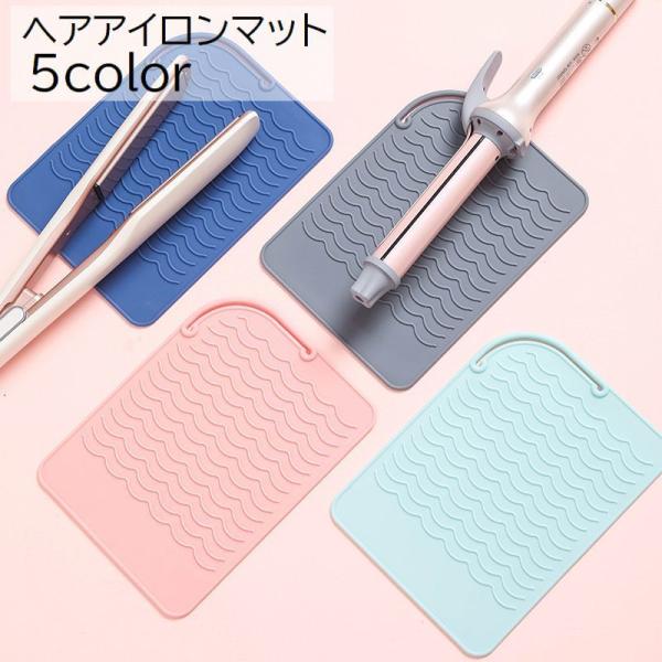 ヘアアイロンマット カバー 美容 日用品 生活雑貨 収納ケース パッド 耐熱 シリコン製 滑り止め ...