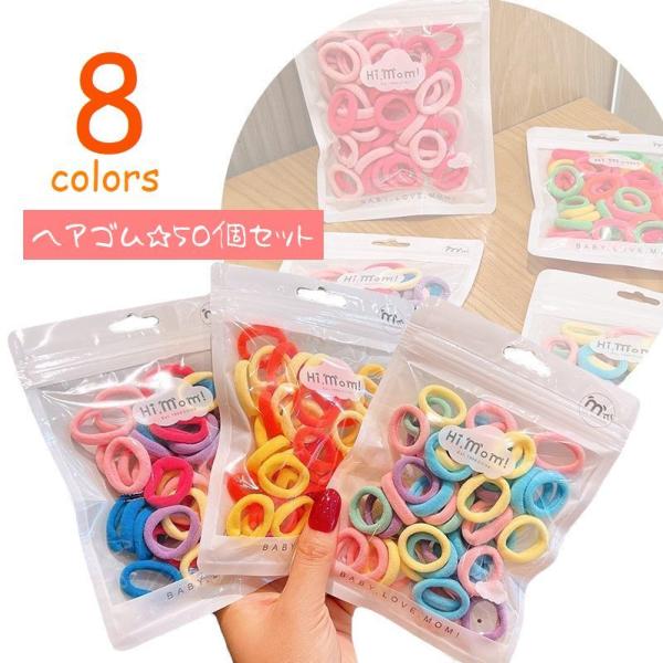 ヘアゴム 子供用 リングゴム 50個入り ヘアアクセサリー キッズ ベビー 輪ゴム カラーゴム ヘア...
