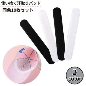 汗取りパッド 10枚セット キャップライナー ハットライナー 襟汚れ防止テープ 不織布 帽子 袖 汚れ防止 ヘルメット シャツ