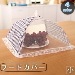 送料無料 レトロ食卓カバー 食卓フードカバー 花柄 蚊帳 2個セット