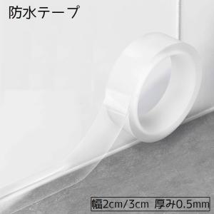 防水テープ 隙間テープ テープ 2cm 3cm 粘着テープ キッチン 台所 お風呂 トイレ マスキングテープ 補修テープ 保護 補修 防カビ