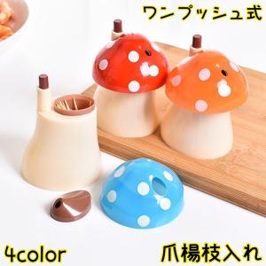 爪楊枝入れ 爪楊枝ホルダー ワンプッシュ式 自動 キノコ きのこ 楊枝入れ つまようじ入れ 楊枝ケース ピックケース 卓上 フタ付き 衛生的 簡単取り