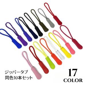 ジッパータブ ジッパープル 同色 10本セット ...の商品画像