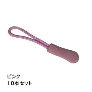 ジッパータブ ジッパープル 同色 10本セット...の詳細画像5