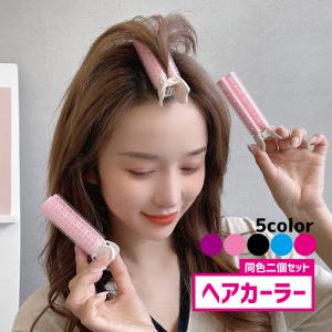 ヘアカーラー 同色2個セット レディース 女性 婦人 ヘアケア用品 クリップ付き 前髪クリップ 挟む カール 根元立ち上げ ふんわり 巻き髪 ボリュー