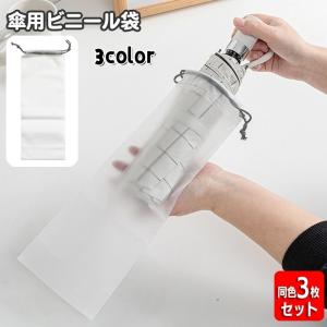 傘袋 折り畳み傘入れ 同色3枚セット 半透明 巾着袋 傘カバー 傘ケース ビニール製 ビニール袋 折りたたみ傘 傘用袋 収容袋 シンプル 無地 防水