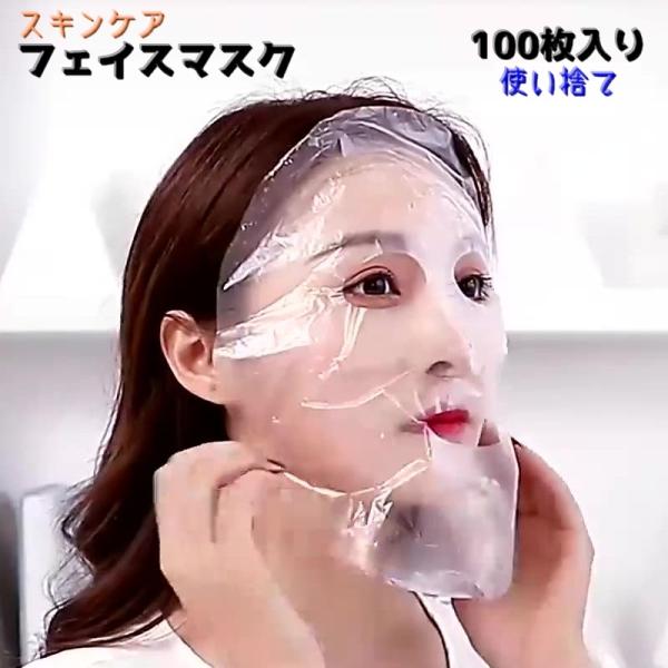 フェイスマスク スキンケア用 100枚入り 使い捨て パック シートタイプ 顔用 透明 貼るだけ 伸...