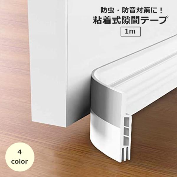 隙間テープ 1m 隙間ガード 防虫 隙間風 防音 防塵 補修用品 DIY ドア 窓 エアコン 冷気対...
