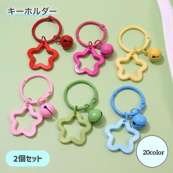 キーホルダー キーリング 同色2個セット 服飾小物 ファッション小物 星型 スター レッド ローズ ...