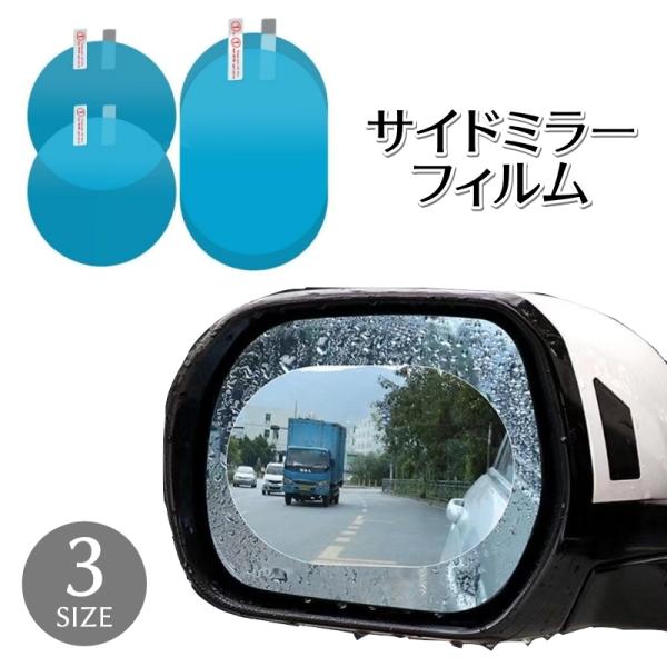サイドミラーフィルム ドアミラーフィルム 単品 防水 撥水 曇り止め 防眩 防滴 円形 楕円形 取り...