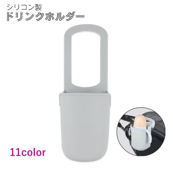 ドリンクホルダー ベビーカー シリコン カップホルダー ボトルホルダー ボトルカバー 哺乳瓶 自転車...