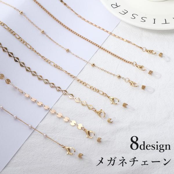 メガネチェーン メガネストラップ レディース 女性 眼鏡 マスク 着脱 付け外し 紛失 落下 防止 ...