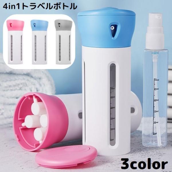 トラベルボトル 4in1 30ml 4本 旅行 出張 詰め替えボトル 小分け容器 収納 化粧水 化粧...