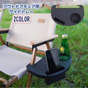 カーミットチェア専用サイドテーブル　ドリンクホルダー付き カーミットチェア用 サイドテーブル ワンタッチ 工具不要