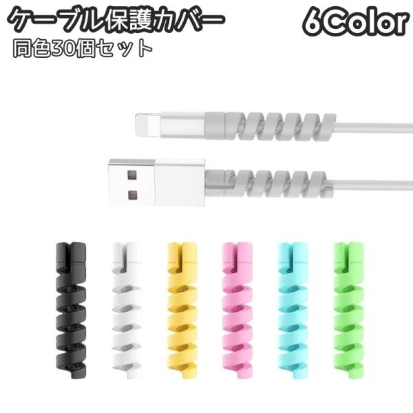 ケーブル保護カバー 同色30個セット プロテクター 断線防止 保護カバー スマホ スマートフォン タ...