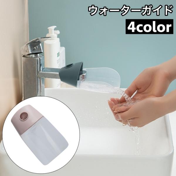 ウォーターガイド 手洗い補助 蛇口補助 延長 取り付け簡単 サポート 手洗い 水道口 手が届く 洗面...