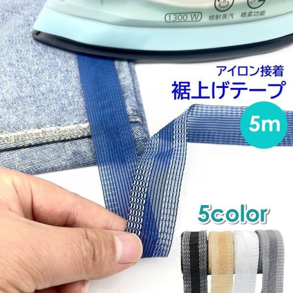 裾上げテープ アイロン接着テープ 5m パンツ ズボン スラックス スカート 裾直し 丈詰め ほつれ...