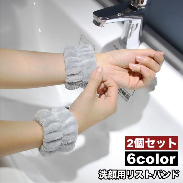 リストバンド 洗顔用 2個セット 両手用 吸水 洗面用 バンド 手首 ウォッシュバンド 袖口 腕 メ...